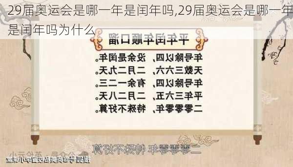 29届奥运会是哪一年是闰年吗,29届奥运会是哪一年是闰年吗为什么