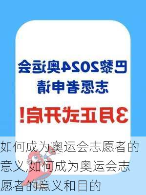 如何成为奥运会志愿者的意义,如何成为奥运会志愿者的意义和目的