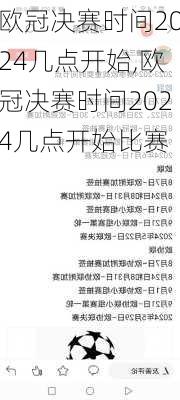 欧冠决赛时间2024几点开始,欧冠决赛时间2024几点开始比赛