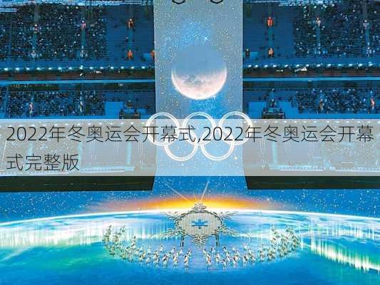 2022年冬奥运会开幕式,2022年冬奥运会开幕式完整版