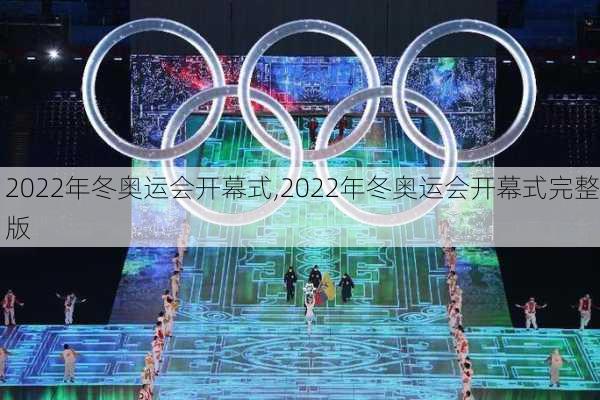 2022年冬奥运会开幕式,2022年冬奥运会开幕式完整版