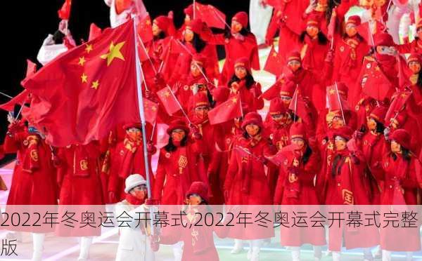 2022年冬奥运会开幕式,2022年冬奥运会开幕式完整版