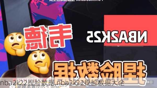 nba2k22捏脸数据,nba2k22捏脸数据大全