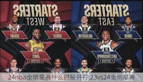 24nba全明星赛什么时候开打,23vs24全明星赛