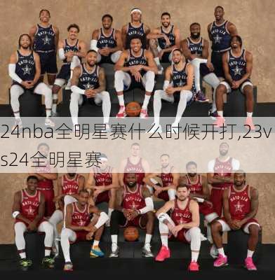 24nba全明星赛什么时候开打,23vs24全明星赛