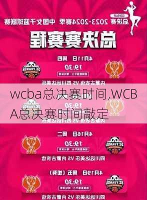 wcba总决赛时间,WCBA总决赛时间敲定