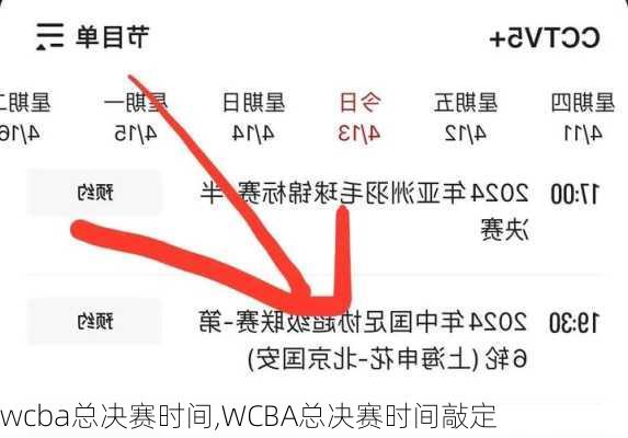 wcba总决赛时间,WCBA总决赛时间敲定