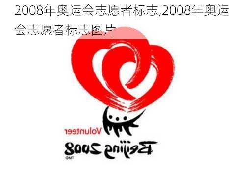 2008年奥运会志愿者标志,2008年奥运会志愿者标志图片