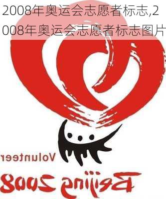 2008年奥运会志愿者标志,2008年奥运会志愿者标志图片