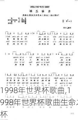 1998年世界杯歌曲,1998年世界杯歌曲生命之杯