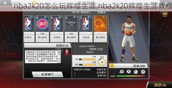 nba2k20怎么玩辉煌生涯,nba2k20辉煌生涯教程