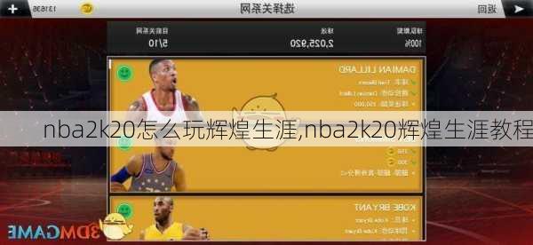 nba2k20怎么玩辉煌生涯,nba2k20辉煌生涯教程