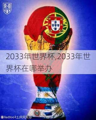 2033年世界杯,2033年世界杯在哪举办