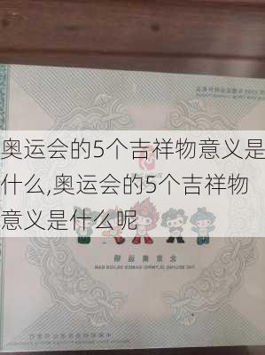 奥运会的5个吉祥物意义是什么,奥运会的5个吉祥物意义是什么呢