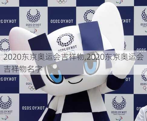 2020东京奥运会吉祥物,2020东京奥运会吉祥物名字