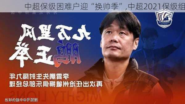 中超保级困难户迎“换帅季”,中超2021保级组