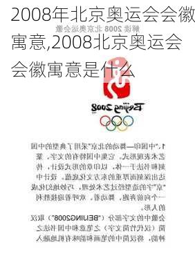 2008年北京奥运会会徽寓意,2008北京奥运会会徽寓意是什么