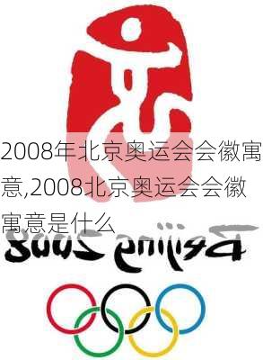 2008年北京奥运会会徽寓意,2008北京奥运会会徽寓意是什么