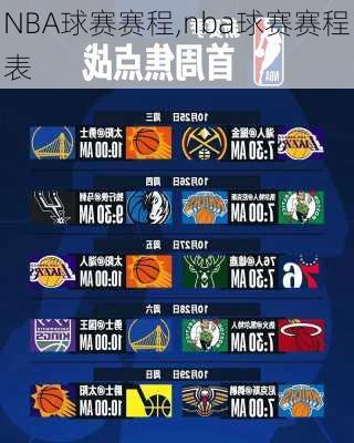 NBA球赛赛程,nba球赛赛程表