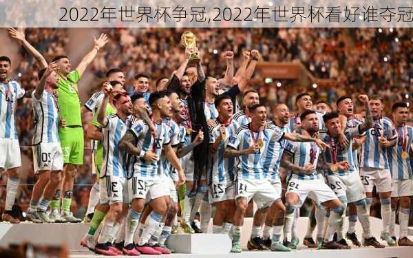 2022年世界杯争冠,2022年世界杯看好谁夺冠