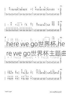 here we go世界杯,here we go世界杯主题曲