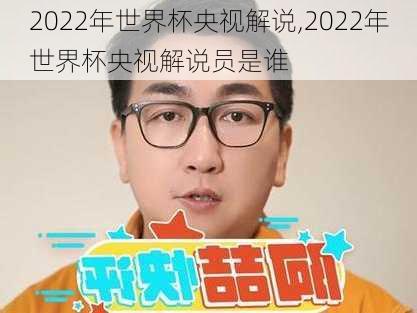 2022年世界杯央视解说,2022年世界杯央视解说员是谁