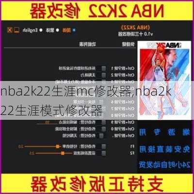 nba2k22生涯mc修改器,nba2k22生涯模式修改器