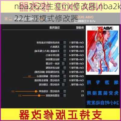 nba2k22生涯mc修改器,nba2k22生涯模式修改器