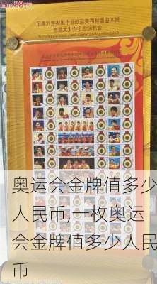 奥运会金牌值多少人民币,一枚奥运会金牌值多少人民币