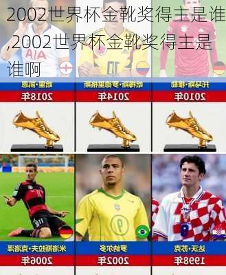 2002世界杯金靴奖得主是谁,2002世界杯金靴奖得主是谁啊