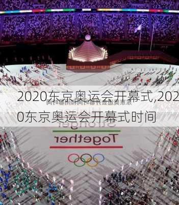 2020东京奥运会开幕式,2020东京奥运会开幕式时间