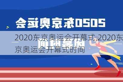 2020东京奥运会开幕式,2020东京奥运会开幕式时间