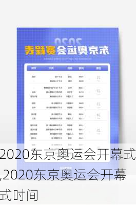 2020东京奥运会开幕式,2020东京奥运会开幕式时间