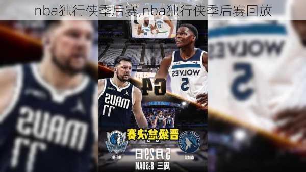 nba独行侠季后赛,nba独行侠季后赛回放