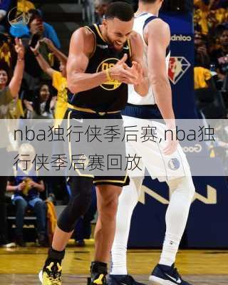 nba独行侠季后赛,nba独行侠季后赛回放