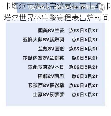 卡塔尔世界杯完整赛程表出炉,卡塔尔世界杯完整赛程表出炉时间