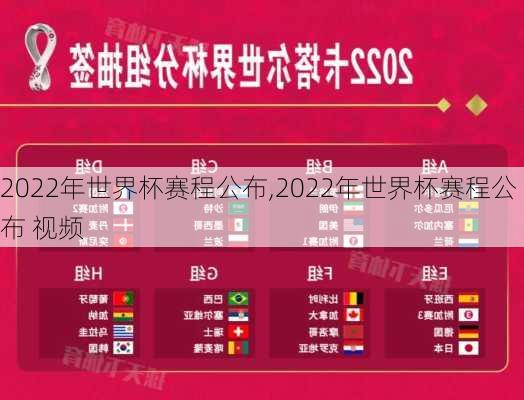 2022年世界杯赛程公布,2022年世界杯赛程公布 视频