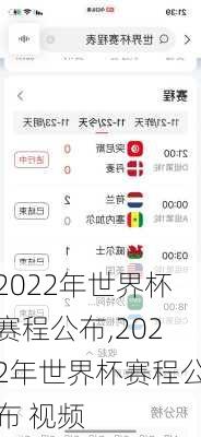 2022年世界杯赛程公布,2022年世界杯赛程公布 视频