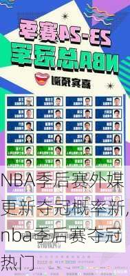 NBA季后赛外媒更新夺冠概率新,nba季后赛夺冠热门