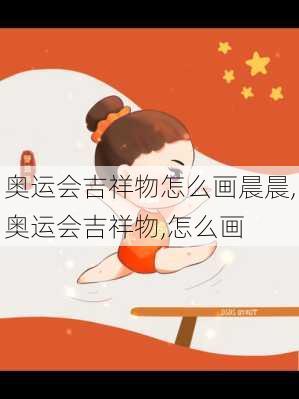 奥运会吉祥物怎么画晨晨,奥运会吉祥物,怎么画