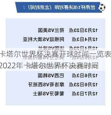 卡塔尔世界杯决赛开球时间一览表,2022年卡塔尔世界杯决赛时间