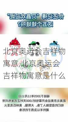 北京奥运会吉祥物寓意,北京奥运会吉祥物寓意是什么