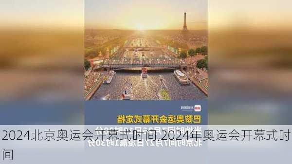 2024北京奥运会开幕式时间,2024年奥运会开幕式时间