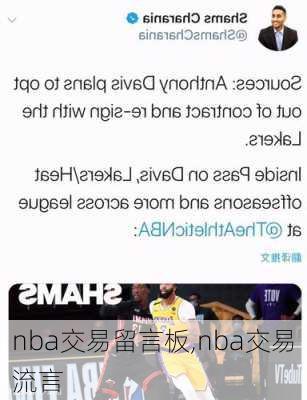 nba交易留言板,nba交易流言