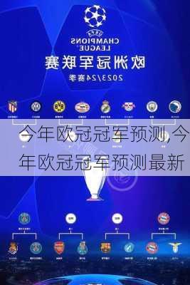 今年欧冠冠军预测,今年欧冠冠军预测最新