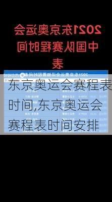 东京奥运会赛程表时间,东京奥运会赛程表时间安排