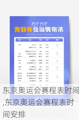 东京奥运会赛程表时间,东京奥运会赛程表时间安排