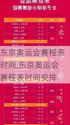 东京奥运会赛程表时间,东京奥运会赛程表时间安排