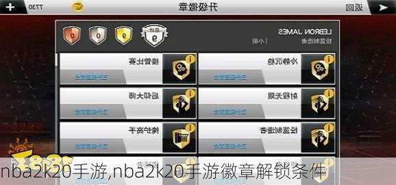 nba2k20手游,nba2k20手游徽章解锁条件