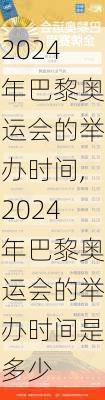 2024年巴黎奥运会的举办时间,2024年巴黎奥运会的举办时间是多少